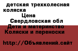 детская трехколесная коляска Happy Baby neon sport › Цена ­ 5 000 - Свердловская обл. Дети и материнство » Коляски и переноски   